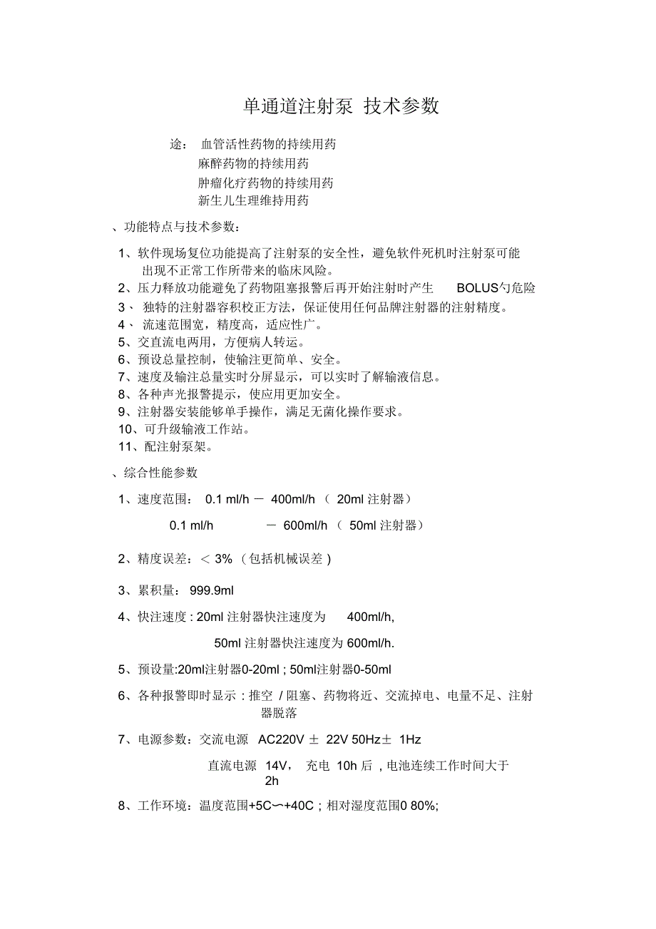 单通道注射泵技术参数_第1页