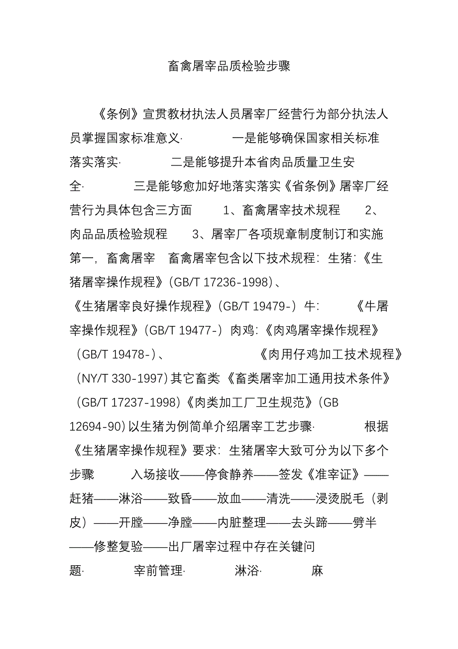 畜禽屠宰品质检验作业流程.doc_第1页