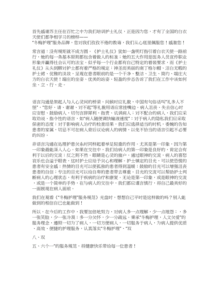 护士礼仪培训心得体会.docx_第1页