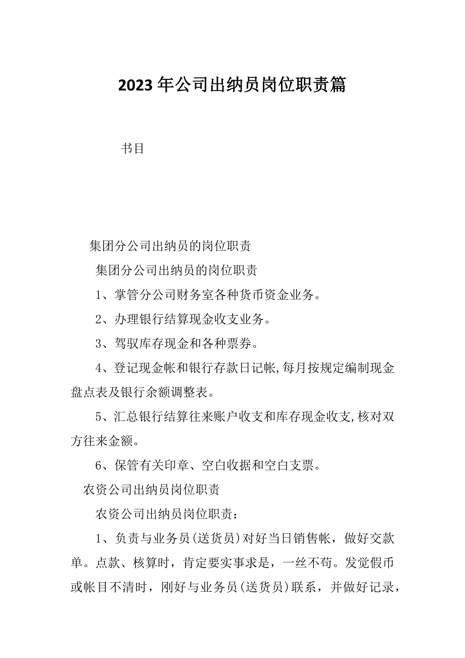 2023年公司出纳员岗位职责篇_第1页