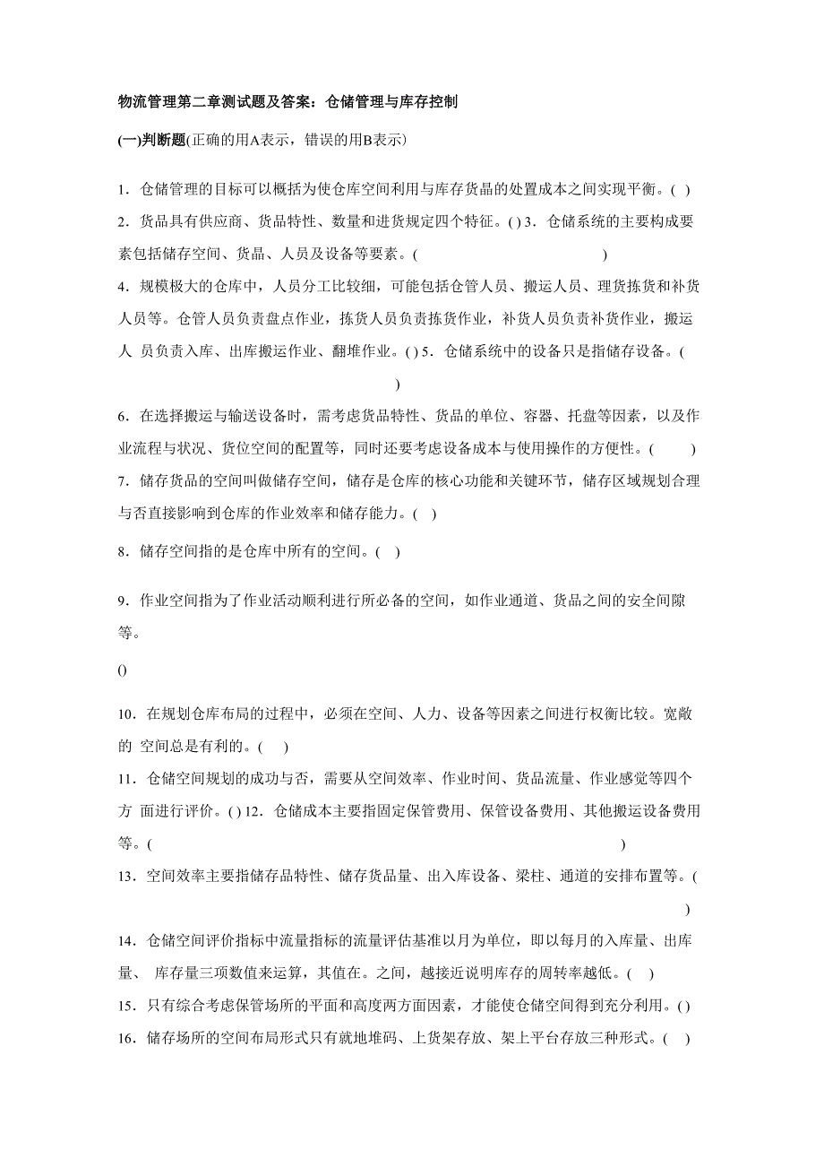 物流管理第二章测试题及答案：仓储管理与库存控制_第1页