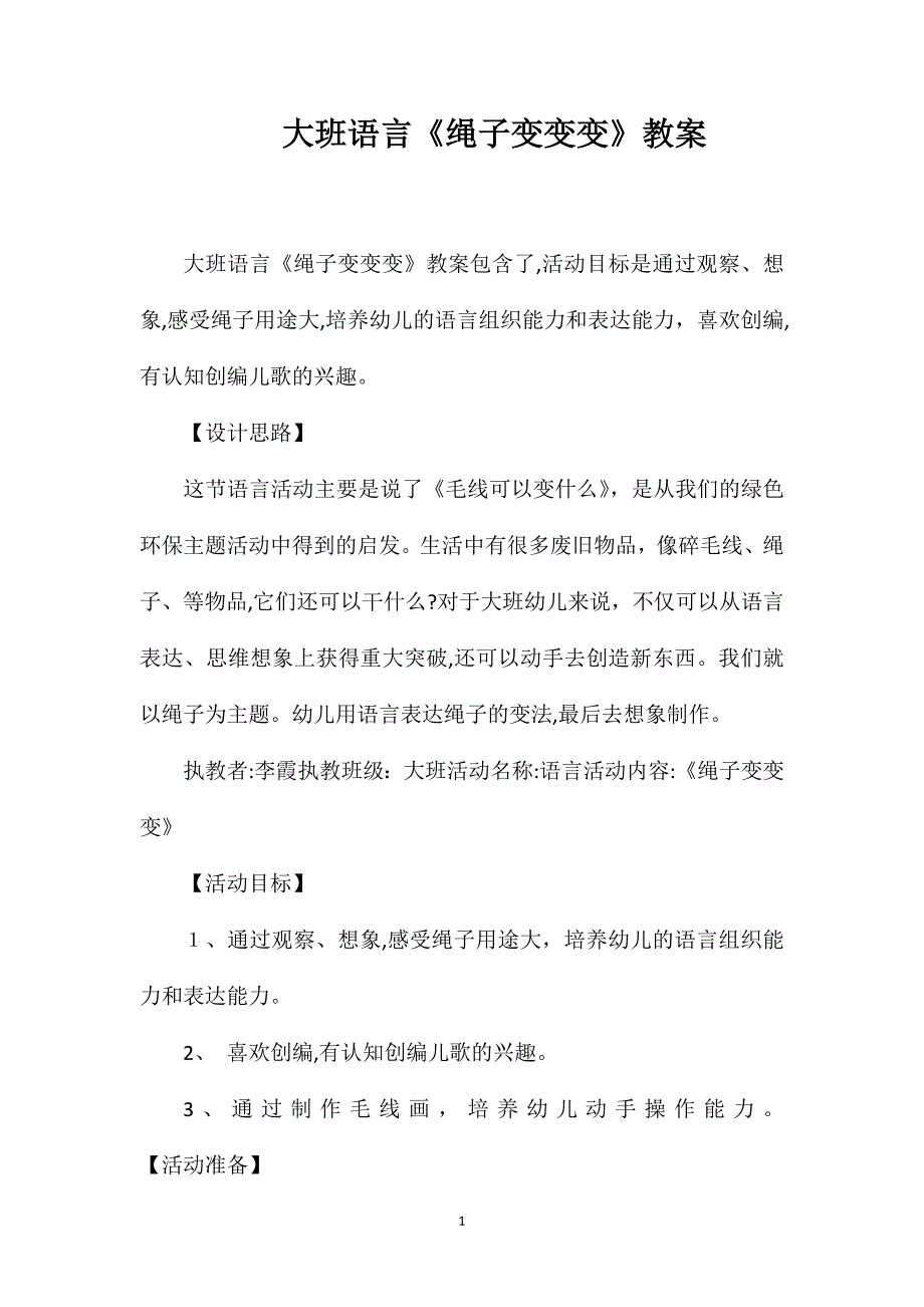 大班语言绳子变变变教案_第1页