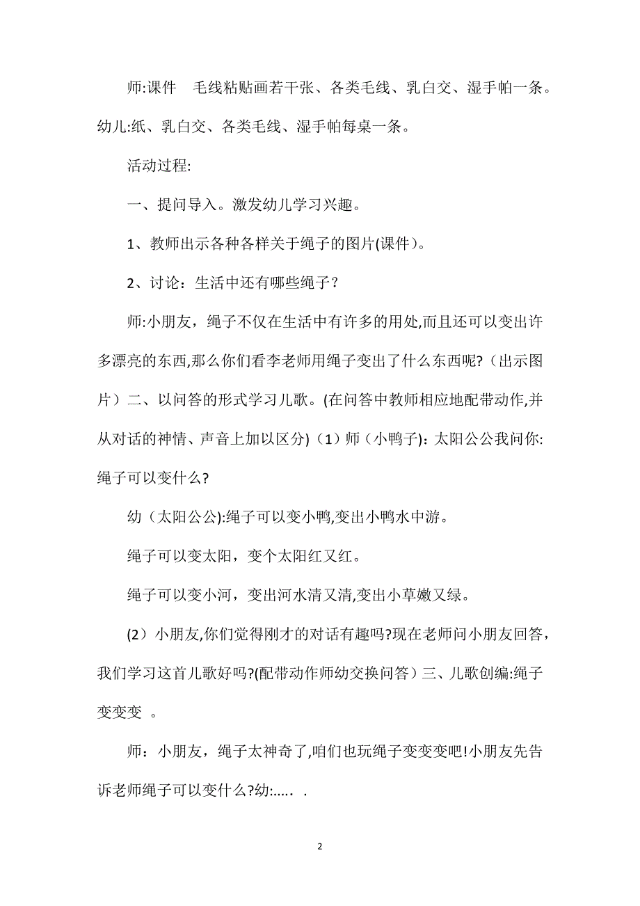 大班语言绳子变变变教案_第2页