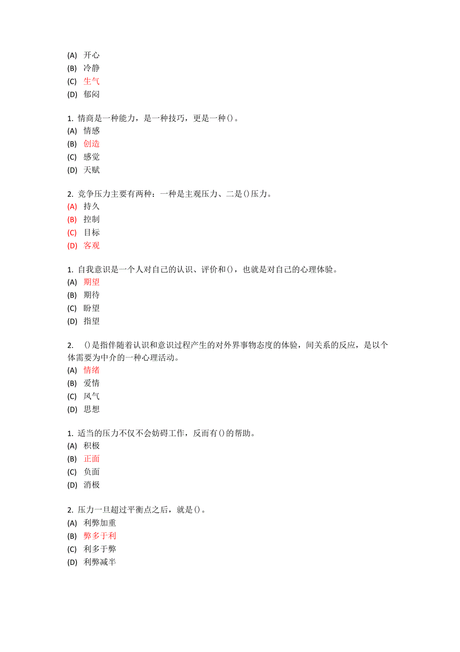 专业技术继续教育专业技术人员情绪管理与职场减压试题及答案单选_第2页