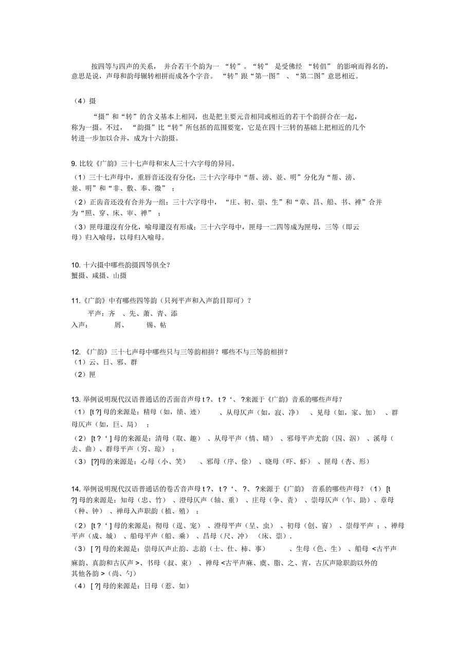 完整word版音韵学复习提纲_第5页