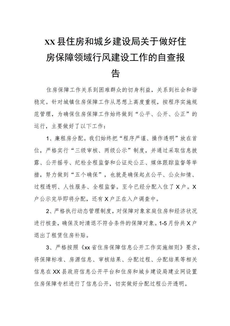 xx县住房和城乡建设局关于做好住房保障领域行风建设工作的自查报告_第1页