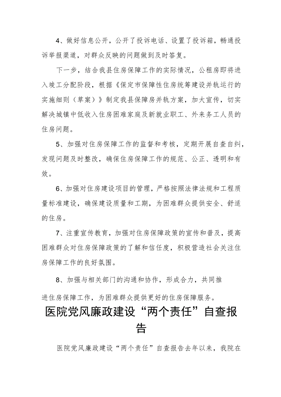 xx县住房和城乡建设局关于做好住房保障领域行风建设工作的自查报告_第2页