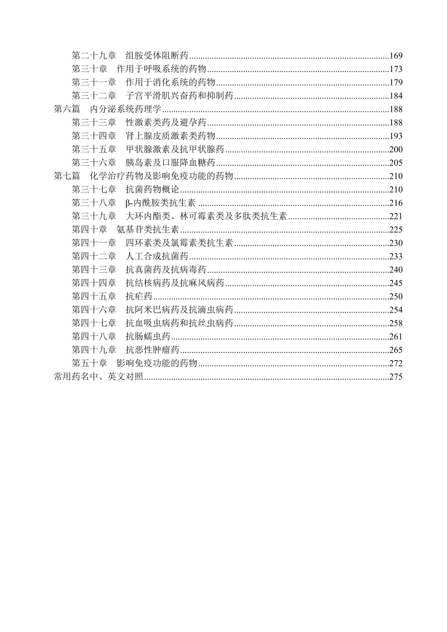 药理学期末考试复习题各章题库（下）.doc_第2页