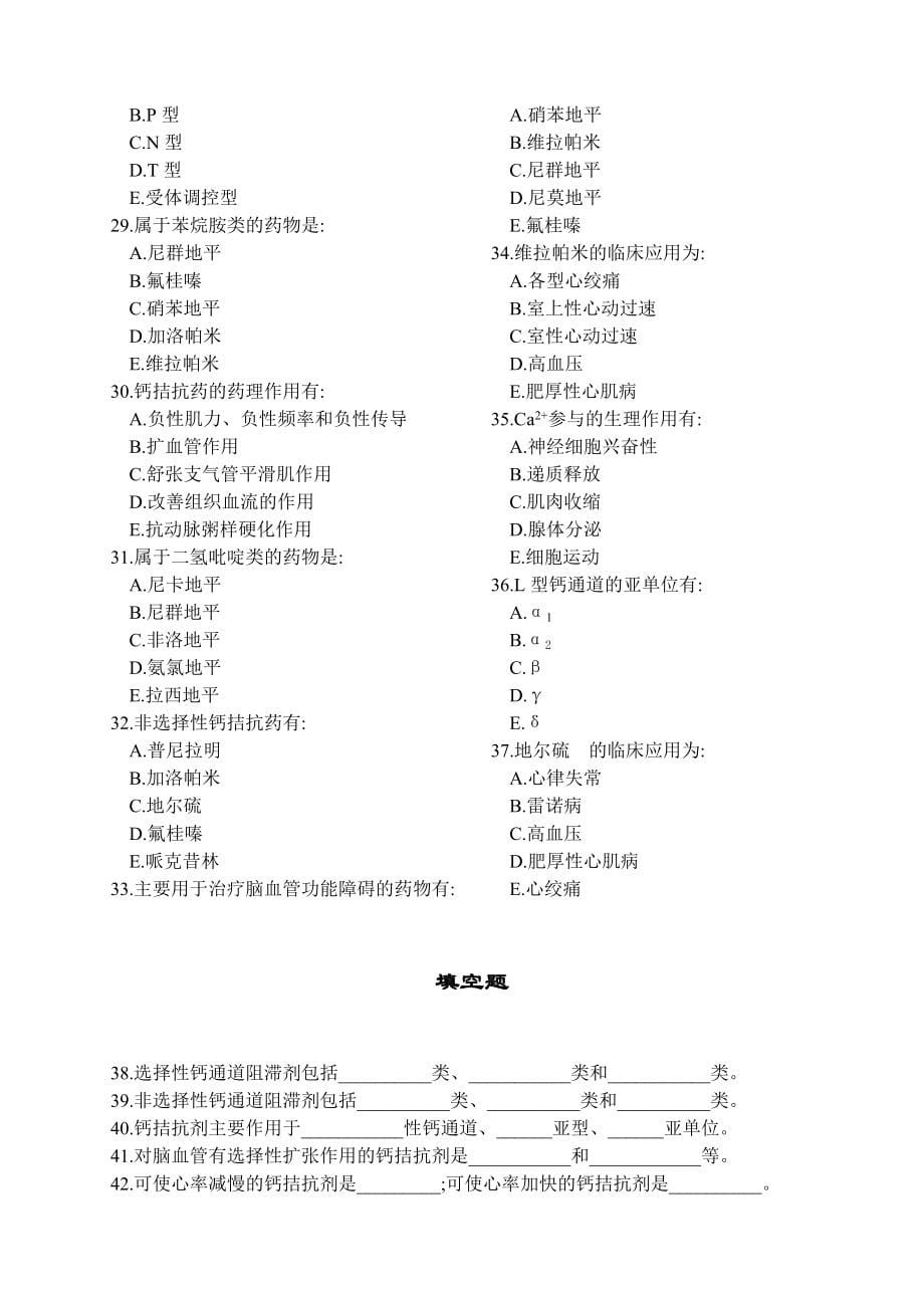 药理学期末考试复习题各章题库（下）.doc_第5页