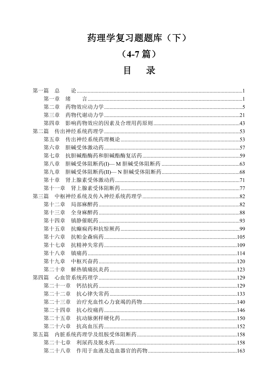 药理学期末考试复习题各章题库（下）.doc