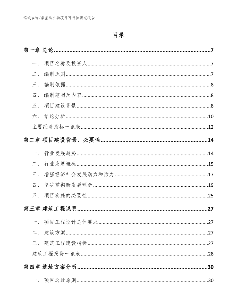 秦皇岛主轴项目可行性研究报告【模板范文】_第2页