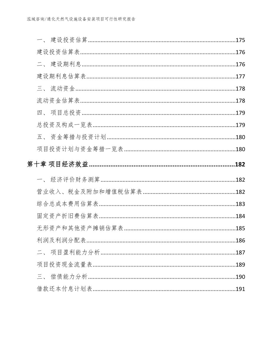 通化天然气设施设备安装项目可行性研究报告_模板范文_第4页