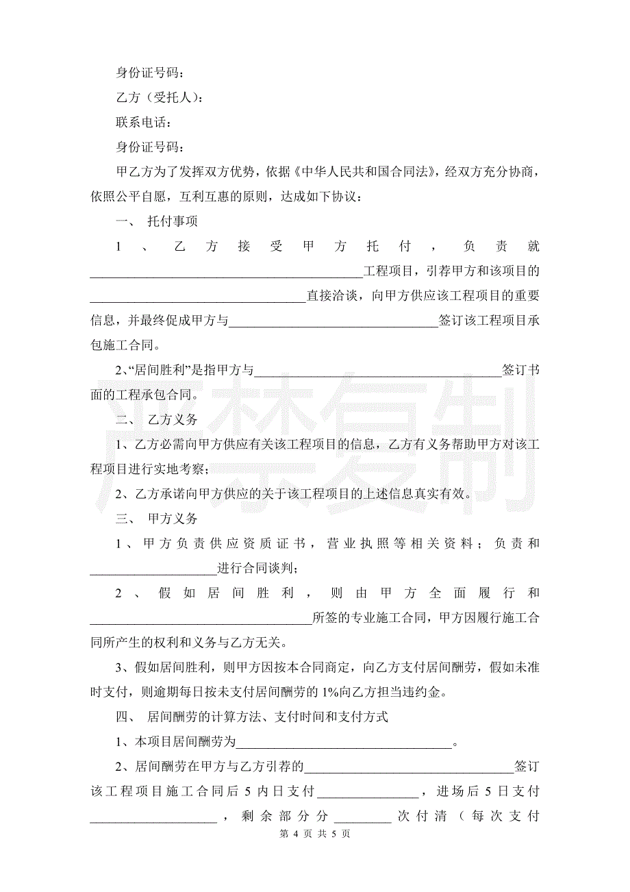 居间合同范本通用版_第4页