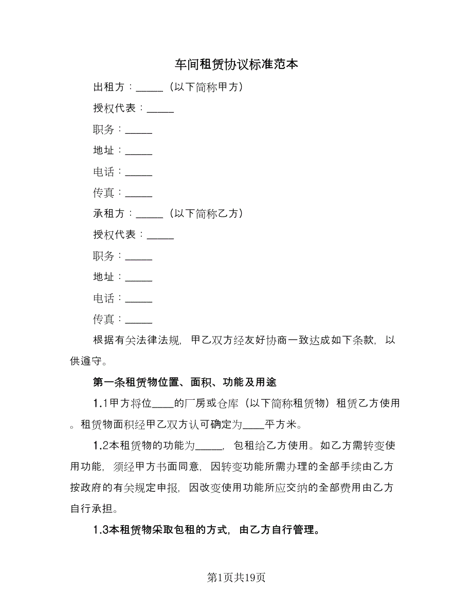 车间租赁协议标准范本（3篇）.doc_第1页