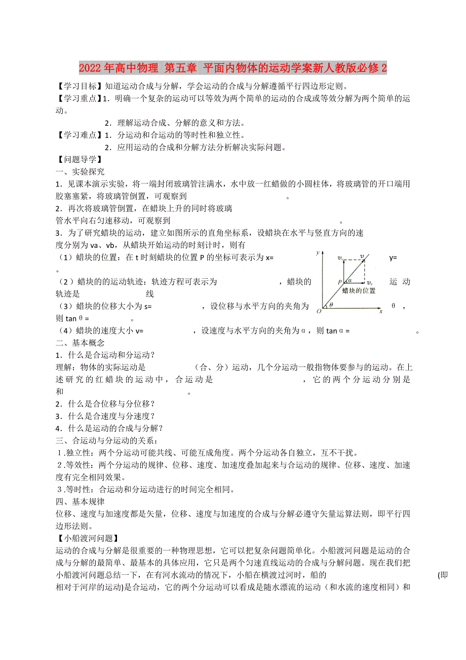 2022年高中物理 第五章 平面内物体的运动学案新人教版必修2_第1页