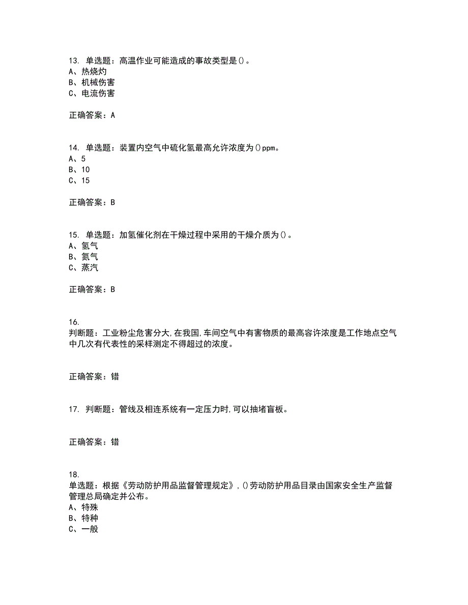 加氢工艺作业安全生产资格证书考核（全考点）试题附答案参考47_第3页