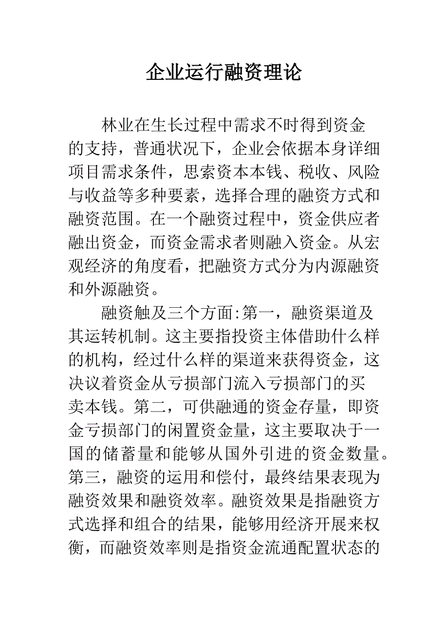 企业运行融资理论.docx_第1页