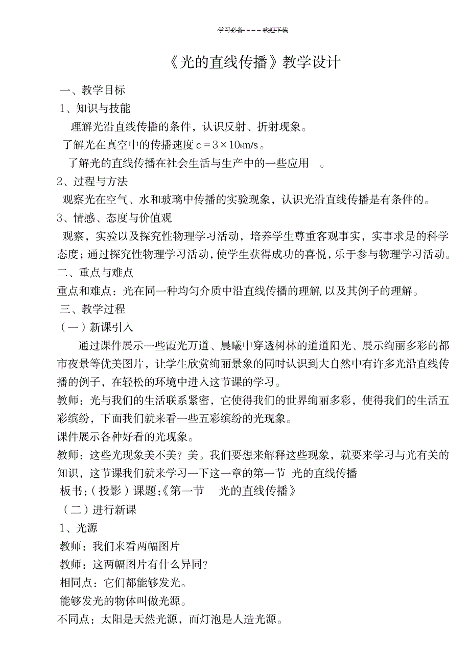 八年级物理上《光的直线传播》教学设计_中学教育-中考_第1页