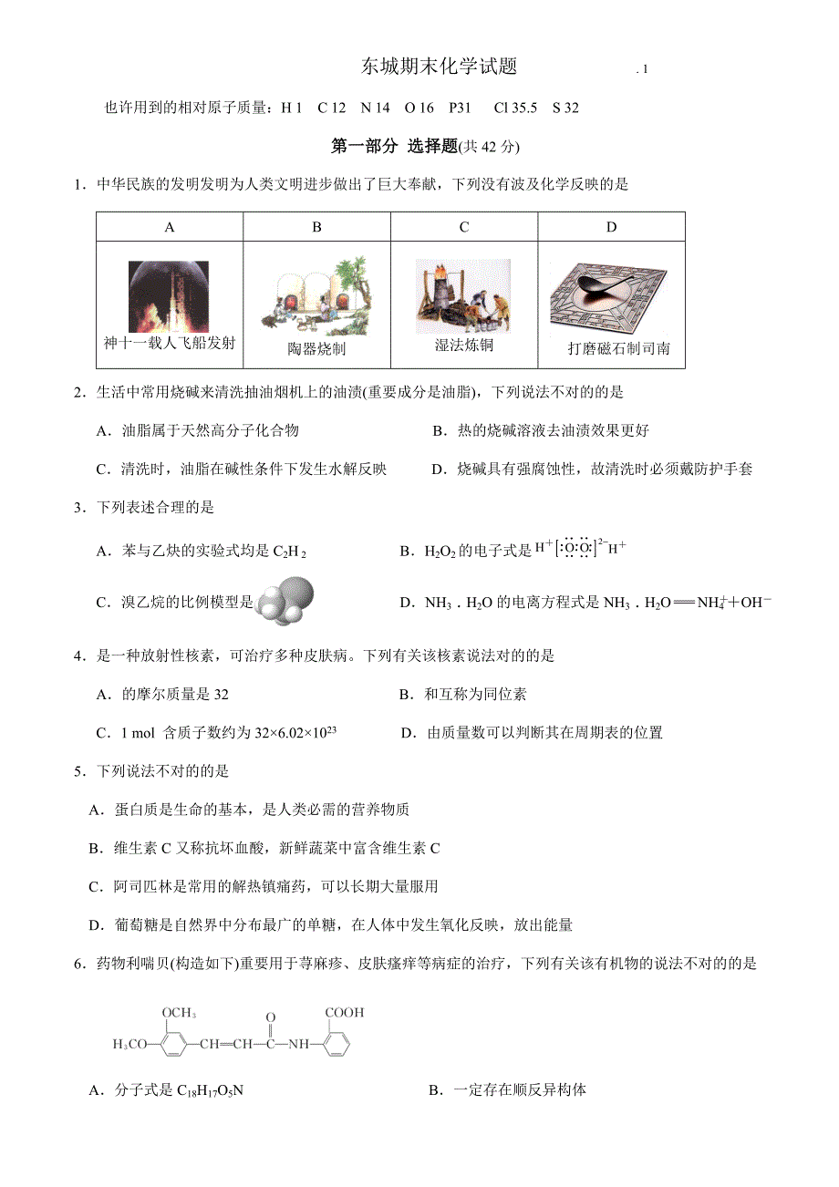 北京东城区高三期末化学试卷(重新绘图版)_第1页