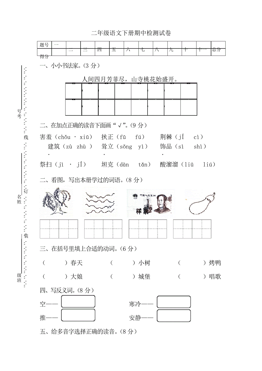 部编二年级下册语文期中测试题及答案_第1页