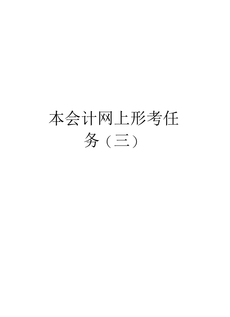 成本会计网上形考任务(三)教程文件_第1页