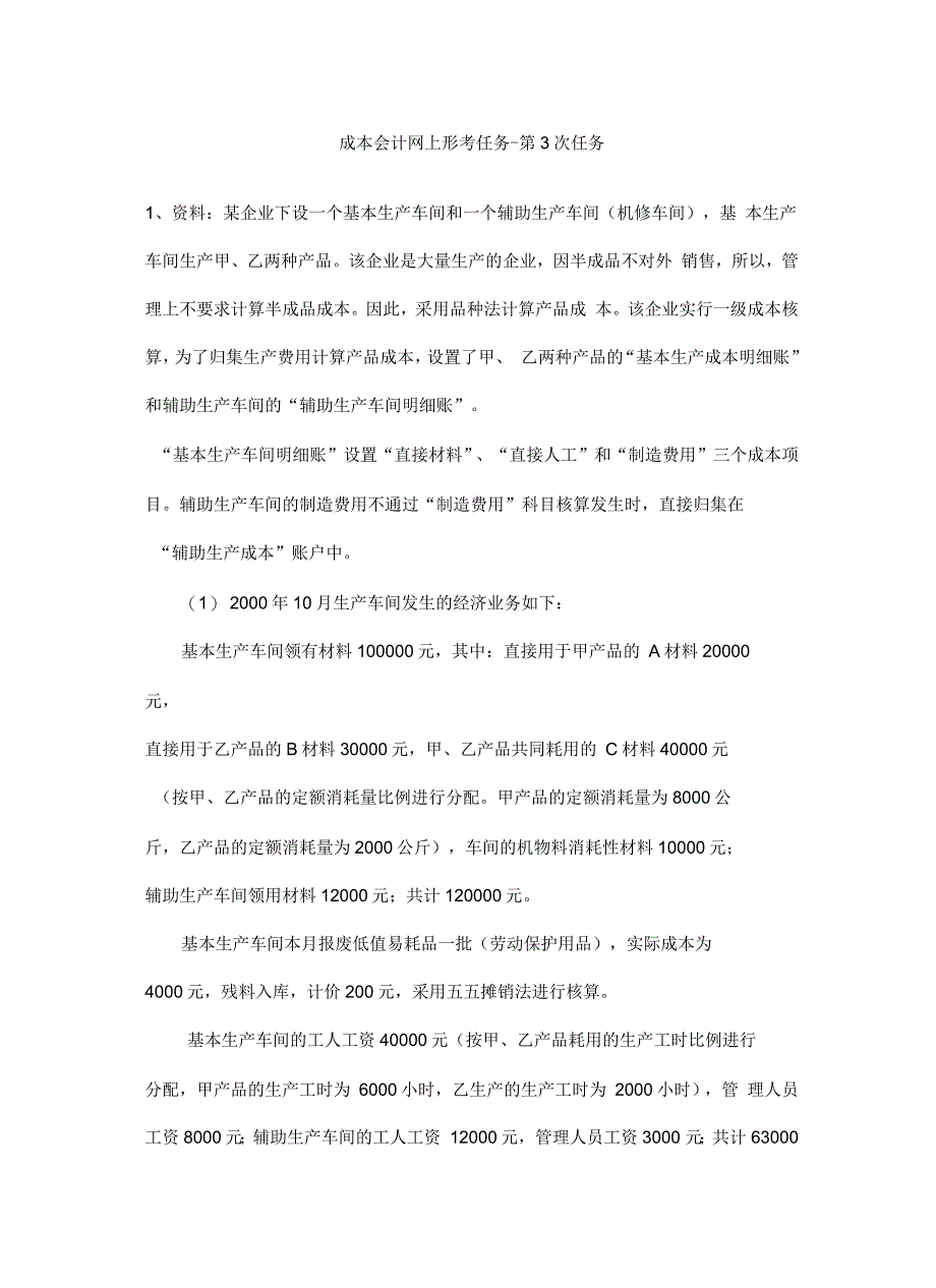 成本会计网上形考任务(三)教程文件_第2页