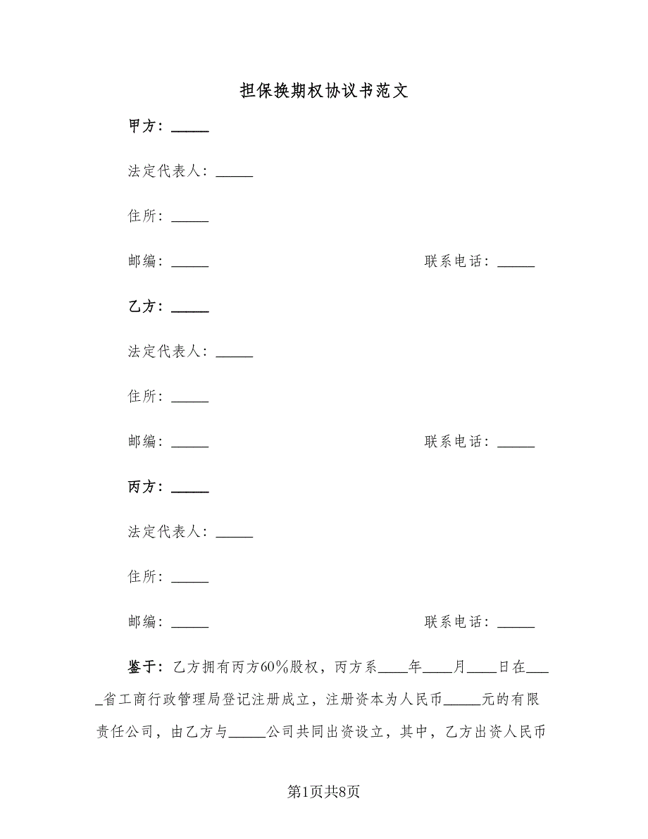 担保换期权协议书范文（二篇）.doc_第1页