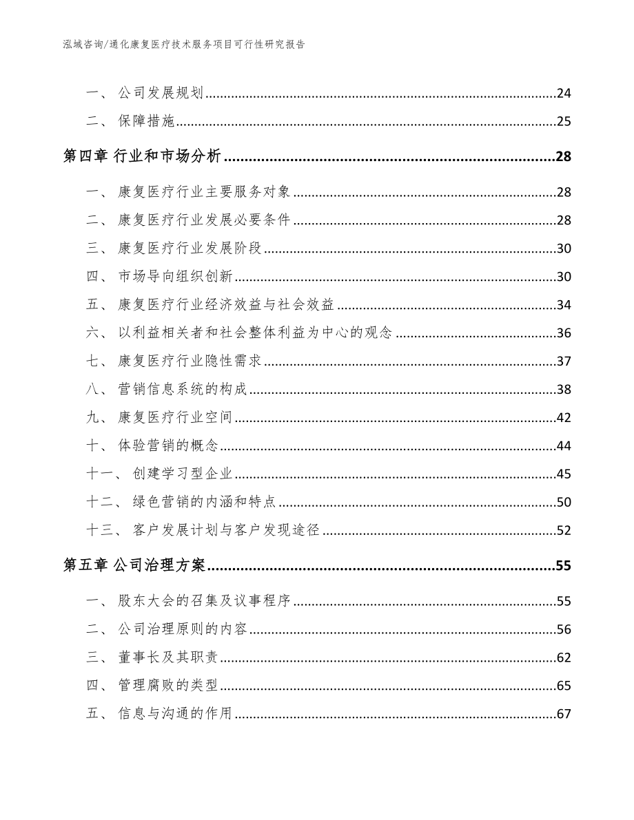 通化康复医疗技术服务项目可行性研究报告_第3页