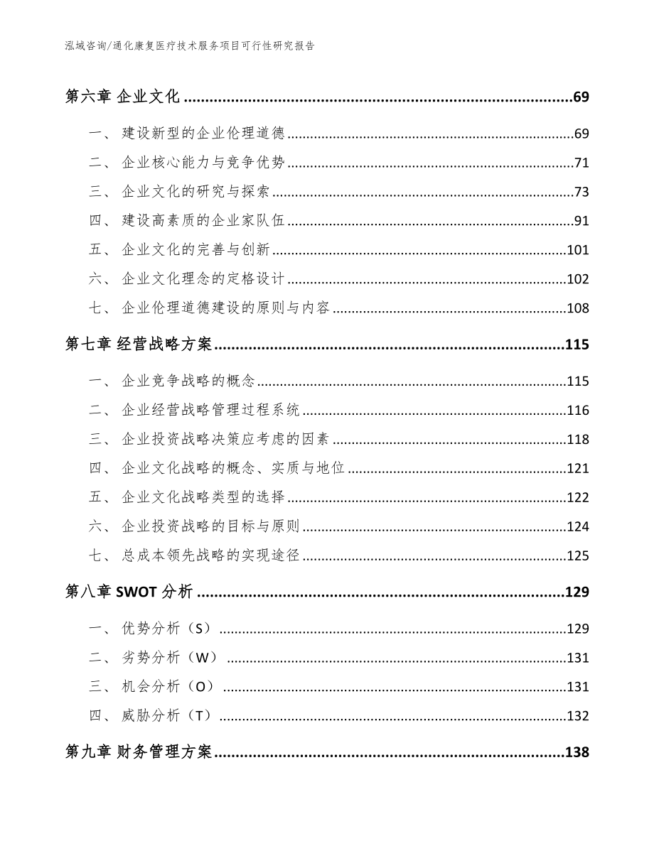 通化康复医疗技术服务项目可行性研究报告_第4页