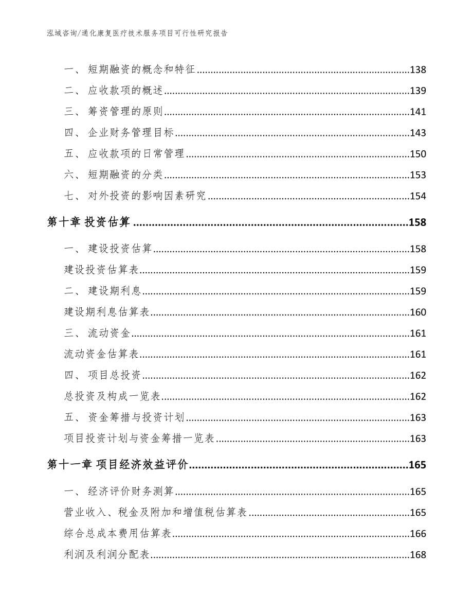 通化康复医疗技术服务项目可行性研究报告_第5页