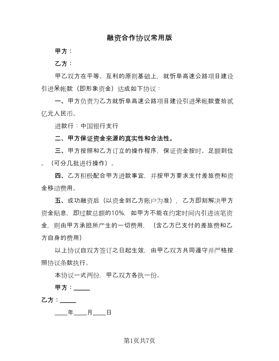 融资合作协议常用版（四篇）.doc_第1页