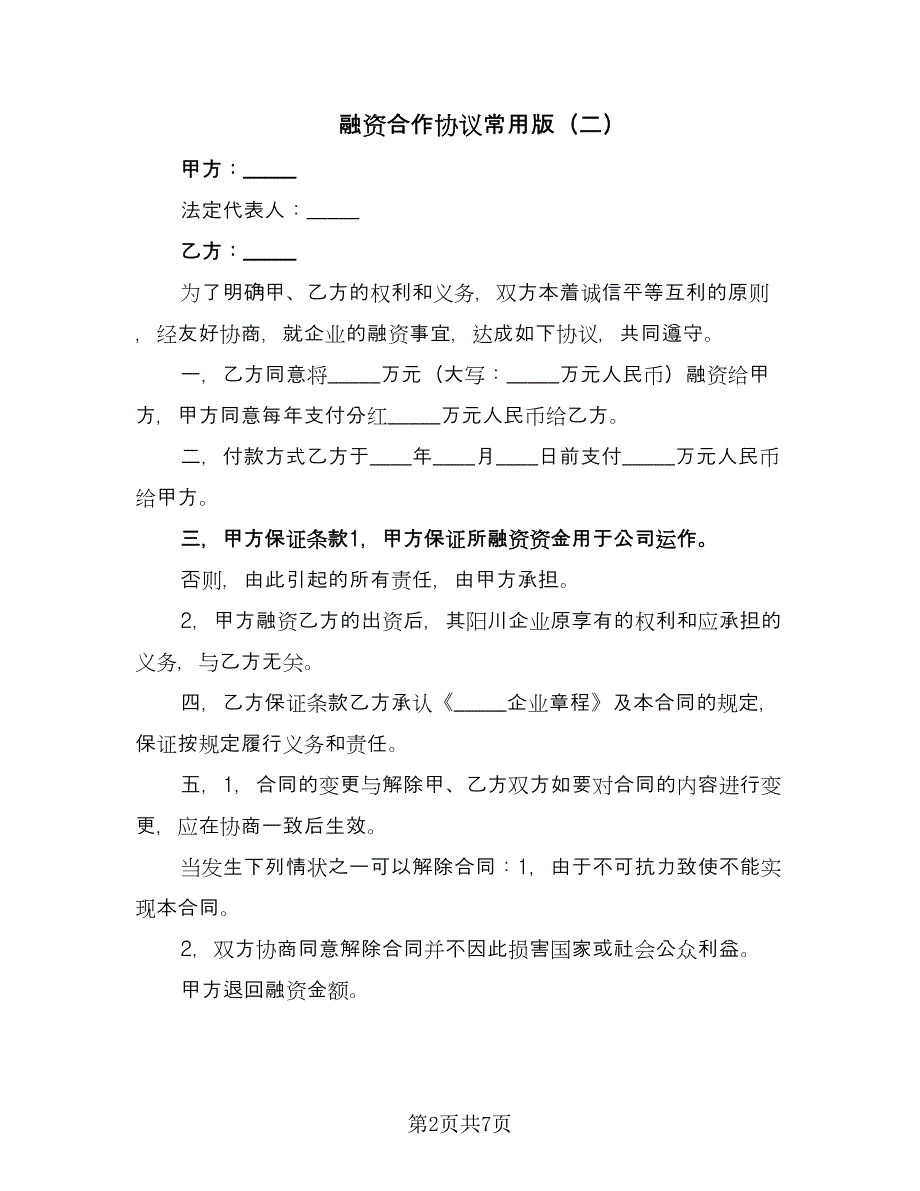 融资合作协议常用版（四篇）.doc_第2页