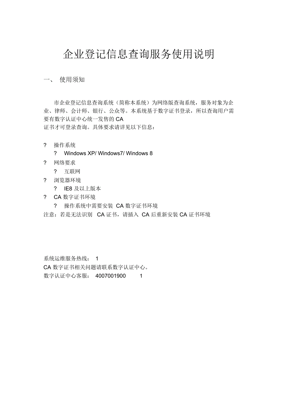 企业登记信息材料查询服务系统操作说明_第1页