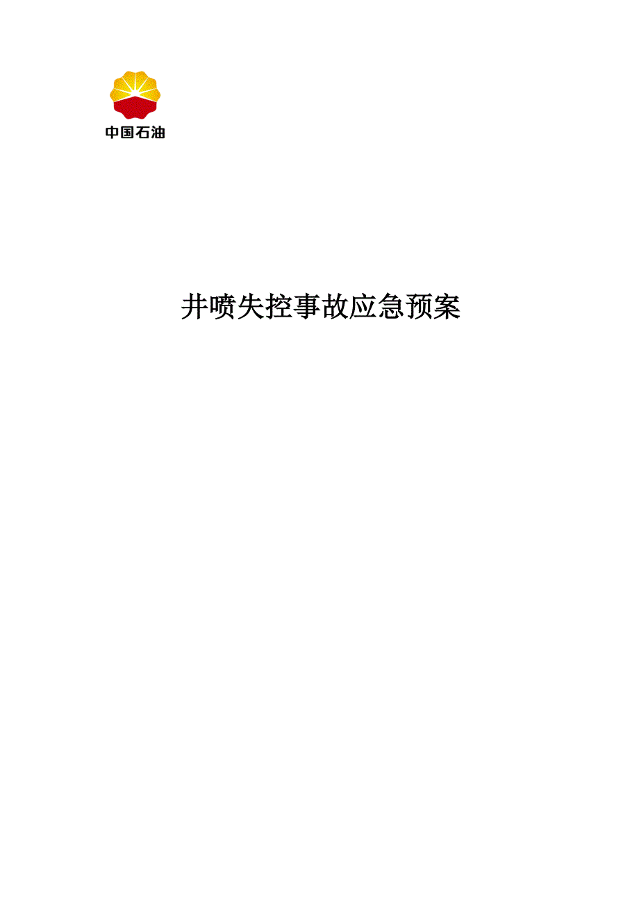 井下作业井喷失控事故应急预案范本_第1页