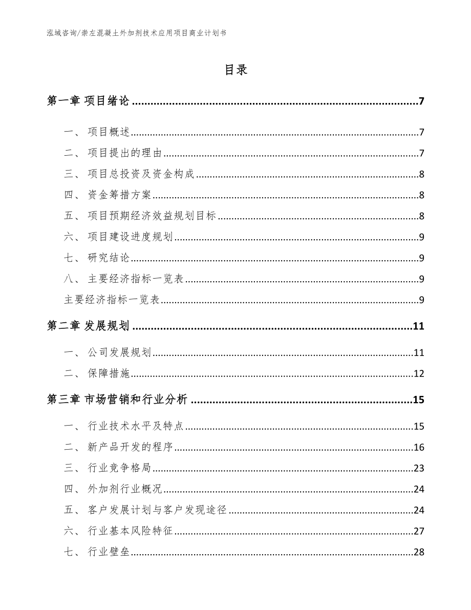 崇左混凝土外加剂技术应用项目商业计划书范文模板_第2页