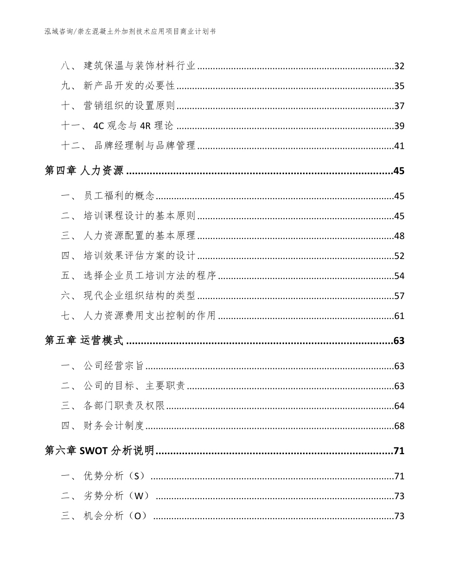 崇左混凝土外加剂技术应用项目商业计划书范文模板_第3页