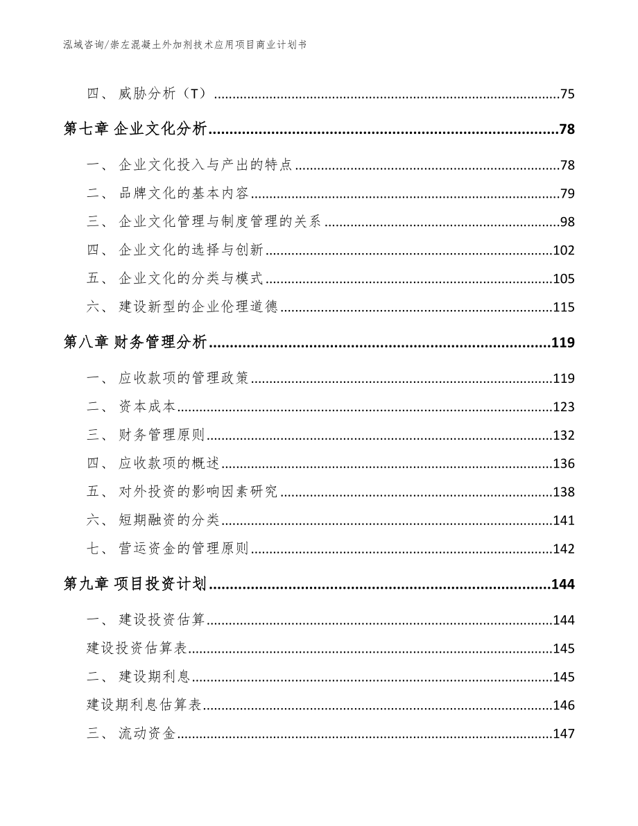 崇左混凝土外加剂技术应用项目商业计划书范文模板_第4页