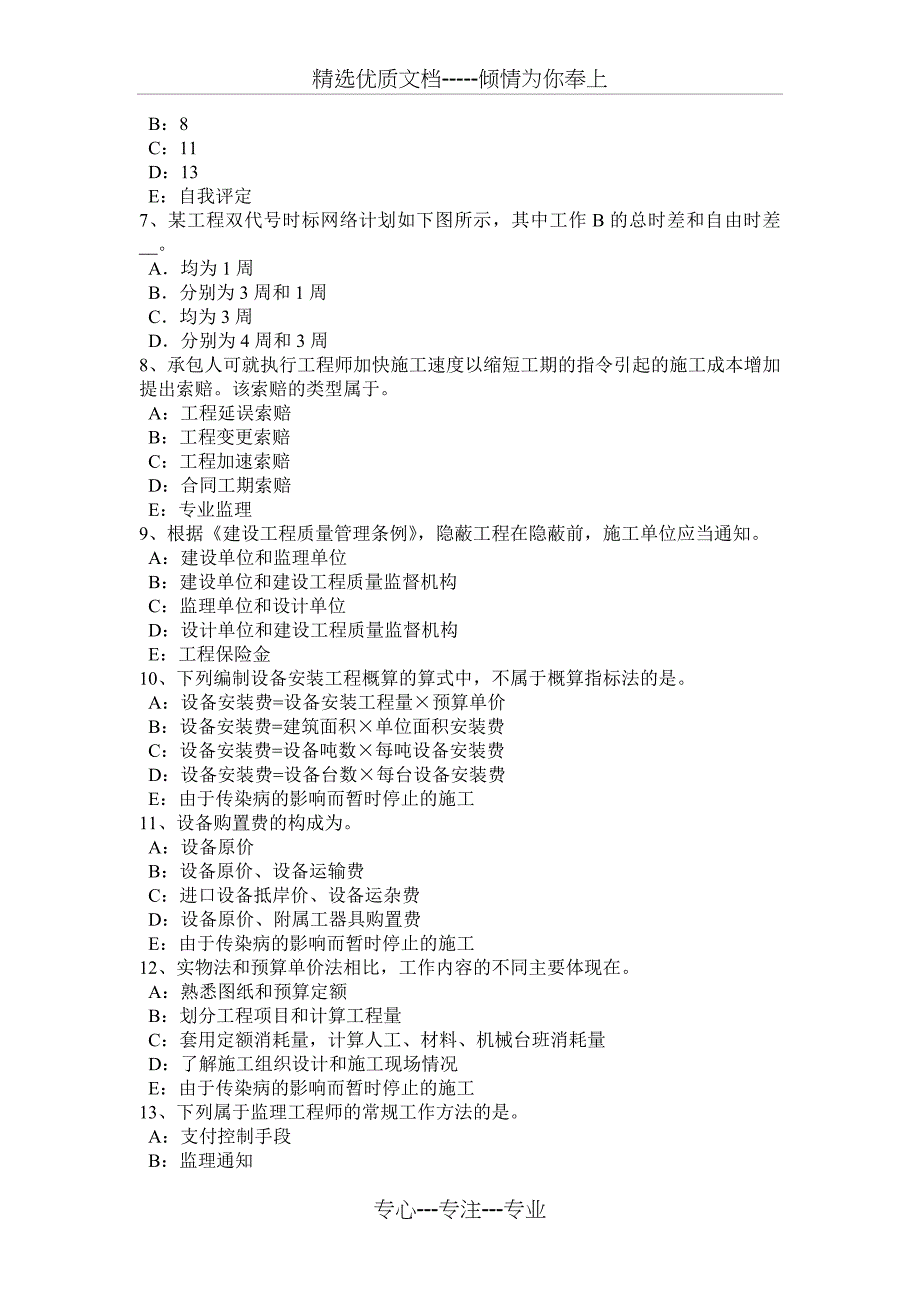 2015年甘肃省注册监理工程师合同管理：变更管理考试试题_第2页