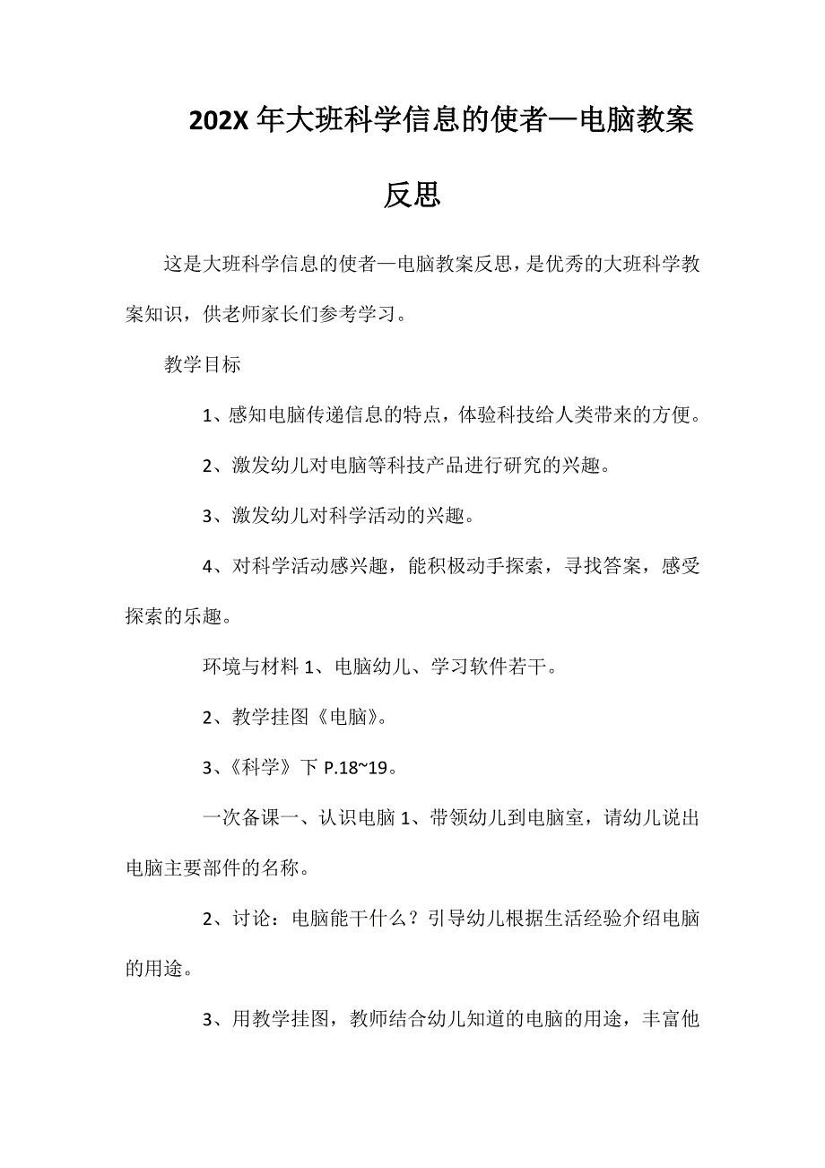 大班科学信息的使者—电脑教案反思_第1页