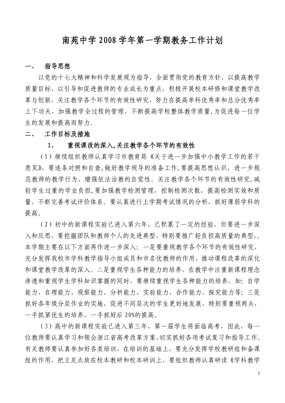 南苑中学2006学年第一学期教务工作计划_第1页