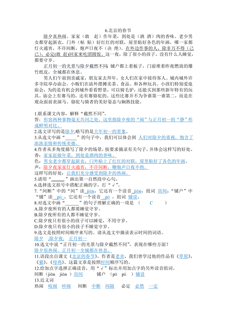 小学语文课内阅读6年级 北京的春节答案_第1页