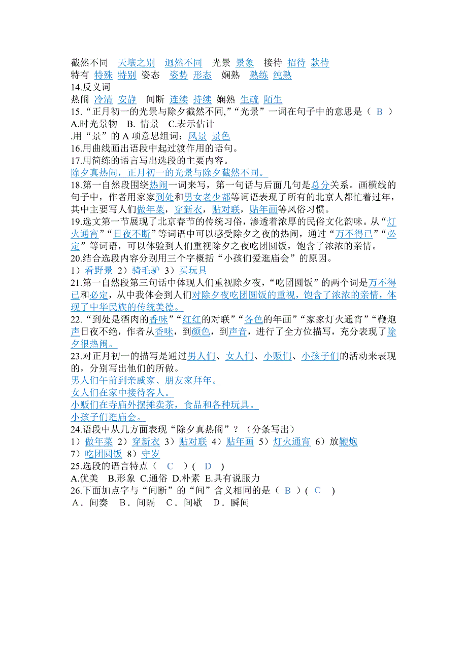 小学语文课内阅读6年级 北京的春节答案_第2页