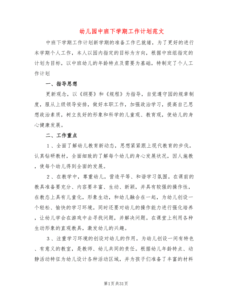 幼儿园中班下学期工作计划范文(11篇)_第1页