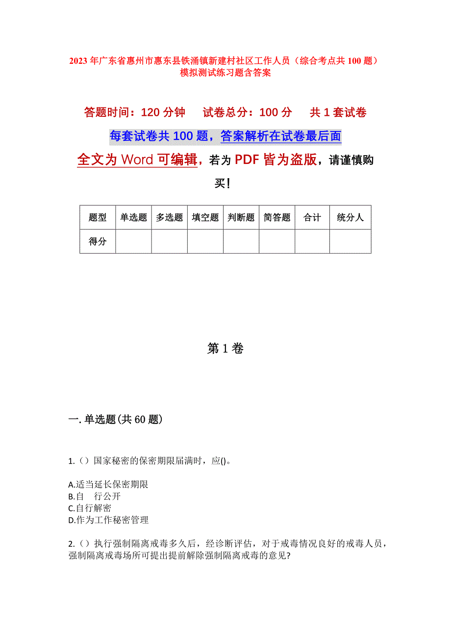 2023年广东省惠州市惠东县铁涌镇新建村社区工作人员（综合考点共100题）模拟测试练习题含答案_第1页