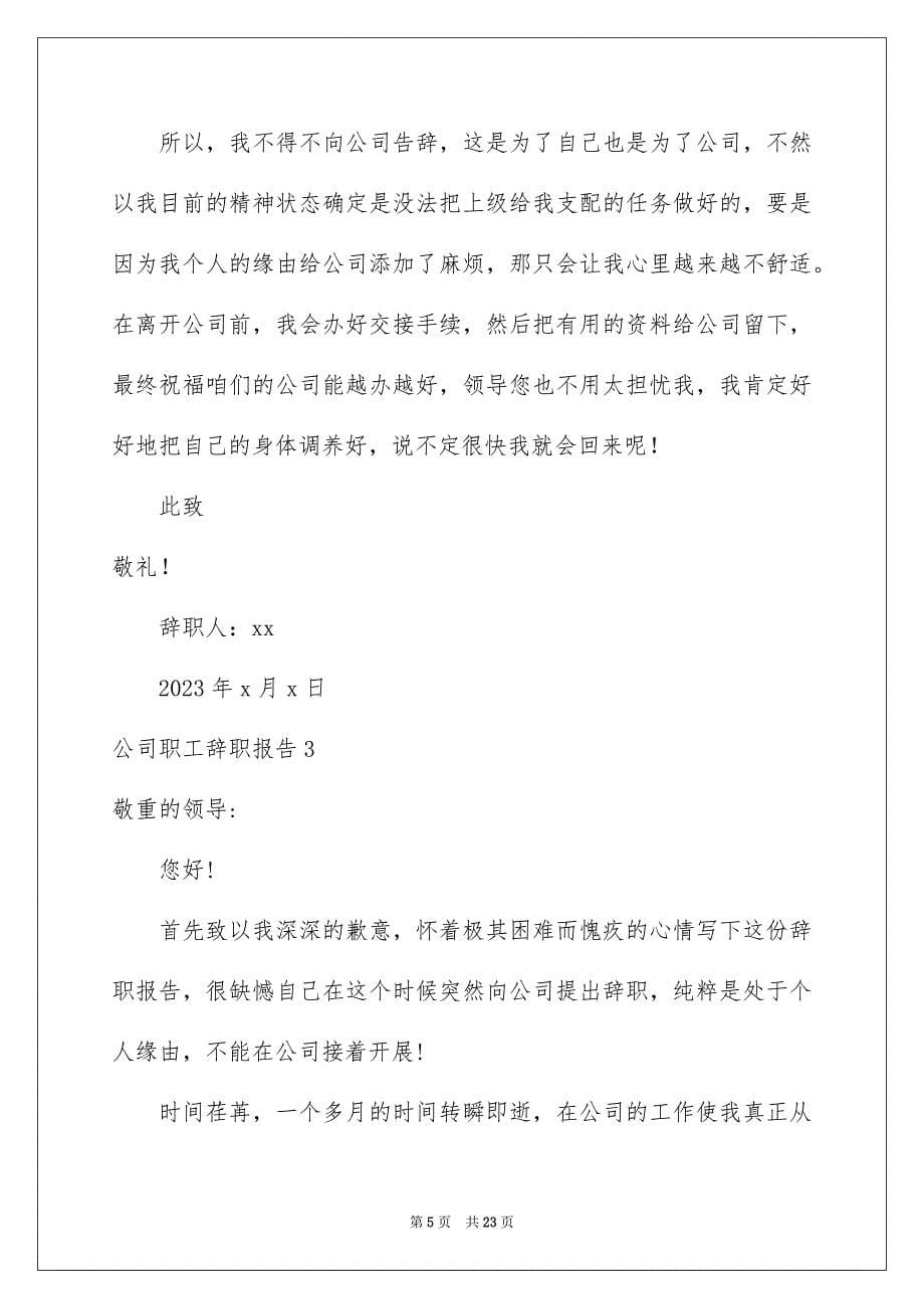 2023年公司职工辞职报告2.docx_第5页