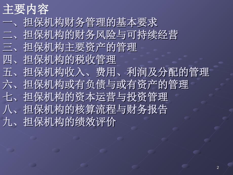 某担保机构财务风险管理的要求_第2页