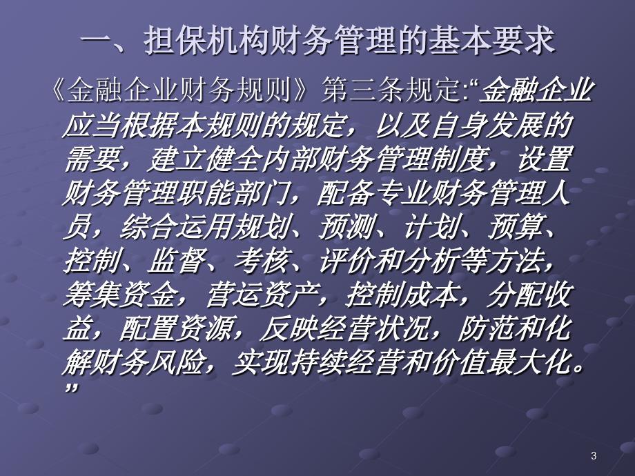 某担保机构财务风险管理的要求_第3页