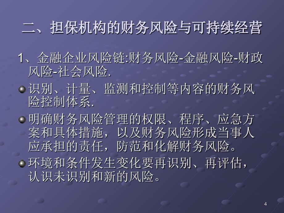 某担保机构财务风险管理的要求_第4页