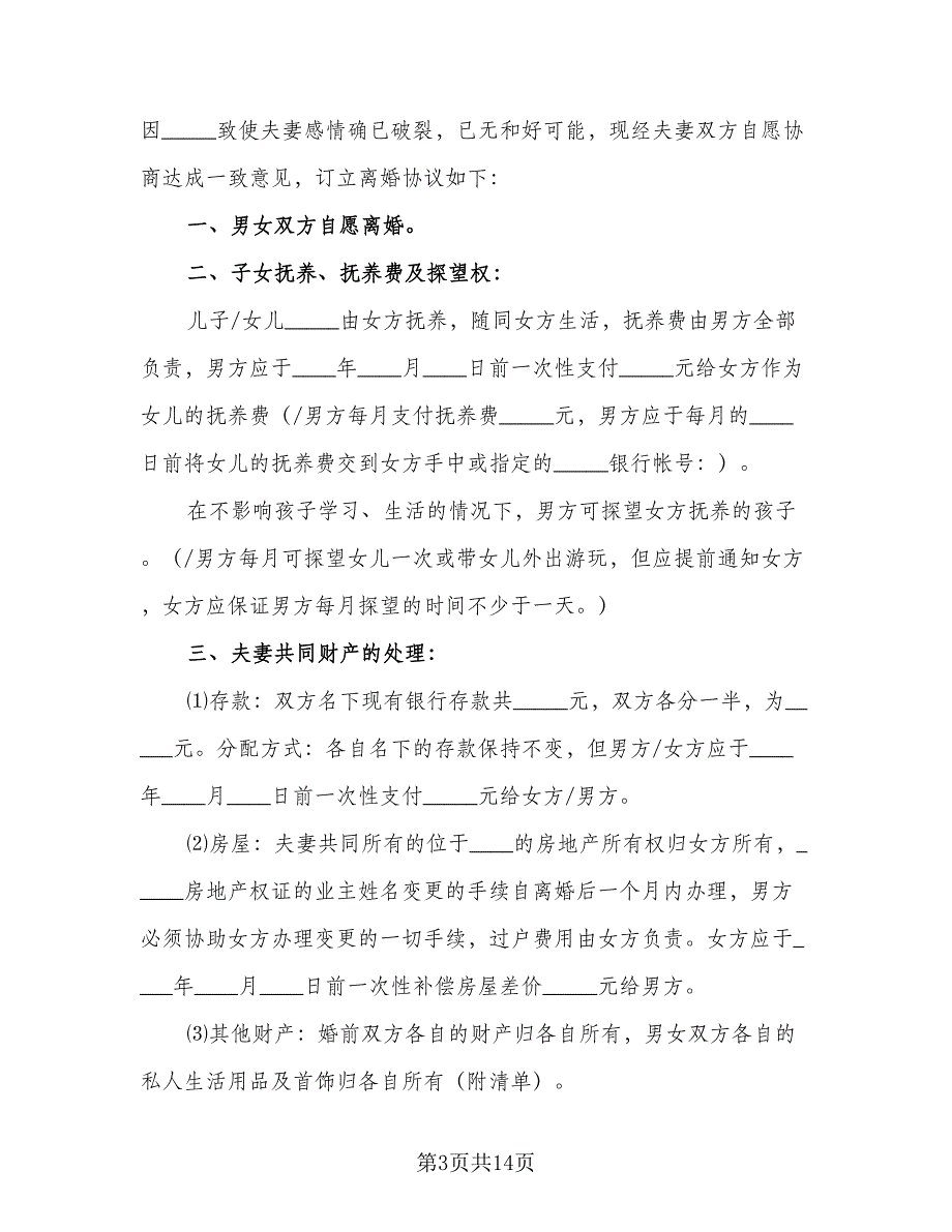 2023精选离婚协议书官方版（七篇）.doc_第3页