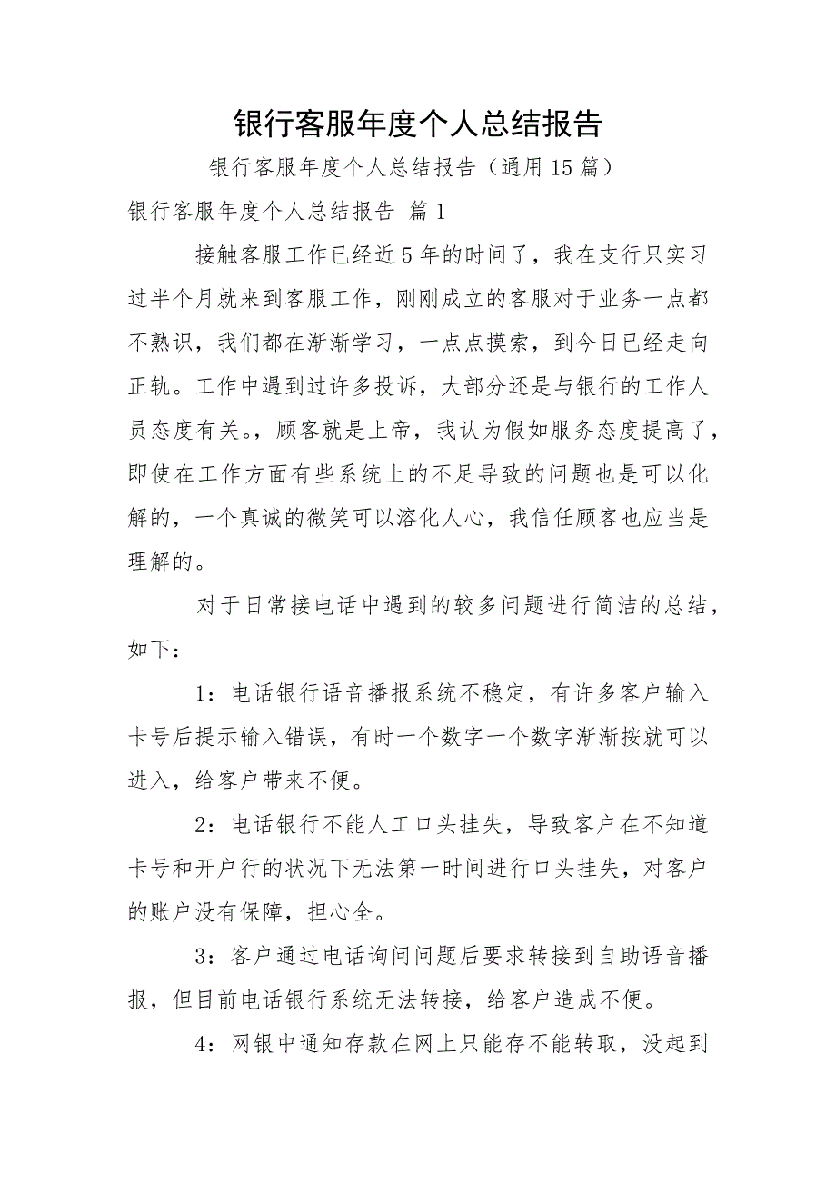 银行客服年度个人总结报告.docx_第1页